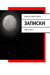 Записки. Мара Эйта
