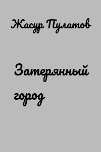 Затерянный город