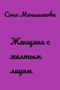 Женщина с желтым лицом