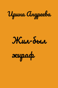Жил-был жираф