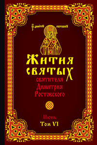 Жития святых святителя Димитрия Ростовского. Том VI. Июнь