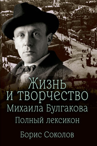 Жизнь и творчество Михаила Булгакова. Полный лексикон