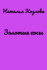 Золотые косы