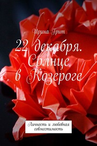 22 декабря. Солнце в Козероге. Личность и любовная совместимость