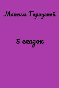5 сказок