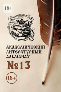 Академический литературный альманах №13