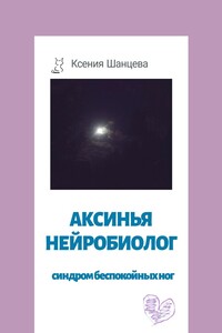 Аксинья Нейробиолог. Синдром беспокойных ног
