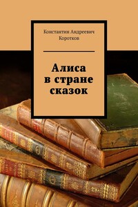 Алиса в стране сказок