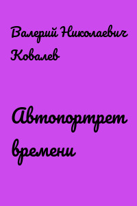 Автопортрет времени