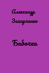 Бабочка