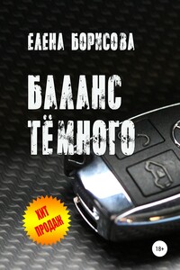 Баланс тёмного