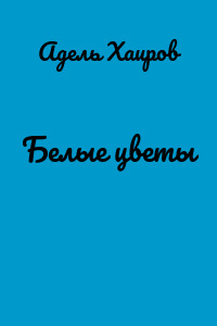 Белые цветы