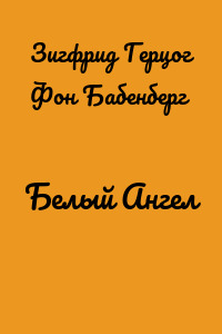 Белый Ангел