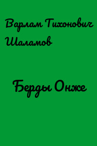 Берды Онже