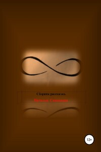 Бесконечность. Сборник рассказов. Часть первая