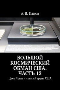 Большой космический обман США. Часть 12. Цвет Луны и лунный грунт США