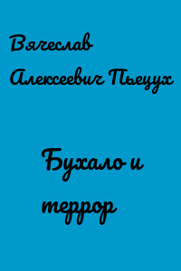 Бухало и террор