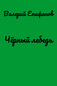 Чёрный лебедь