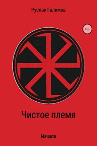 Чистое племя. Начало