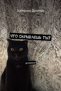Что скрываешь ты? Вспомни