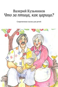Что за птица, как царица? Современная сказка для детей