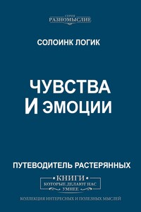 Чувства и эмоции