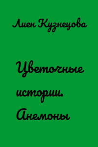 Цветочные истории. Анемоны