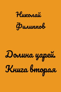Долина царей. Книга вторая