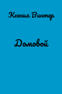 Домовой