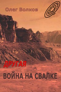 Другая война на Свалке. Тетралогия «Свалка человеческих душ» – 3