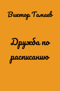 Дружба по расписанию