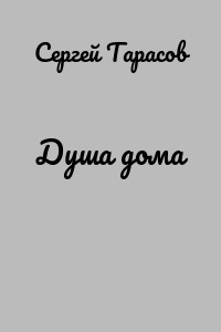 Душа дома