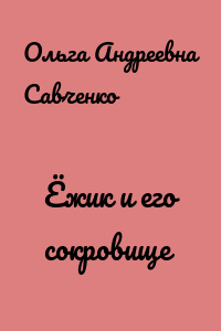 Ёжик и его сокровище