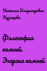 Философия камней. Энергия камней