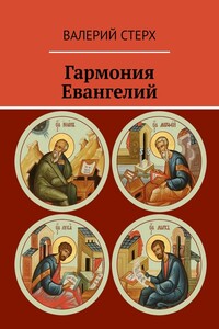Гармония Евангелий