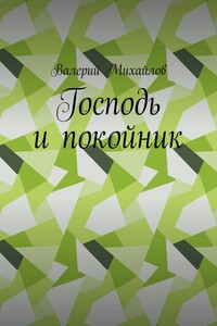 Господь и покойник