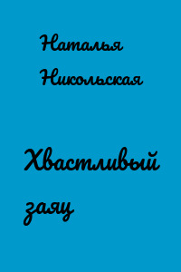 Хвастливый заяц