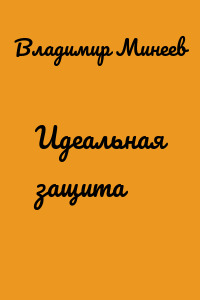 Идеальная защита