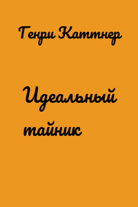 Идеальный тайник