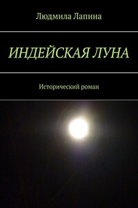 Индейская луна. Исторический роман