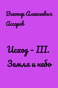 Исход – III. Земля и небо