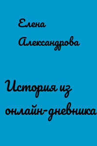 История из онлайн-дневника