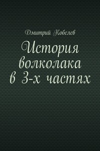 История волколака в 3-х частях