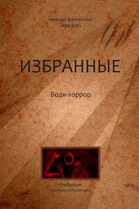 Избранные. Боди-хоррор