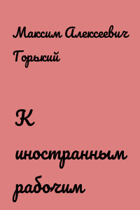 К иностранным рабочим