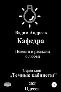 Кафедра. Повести и рассказы о любви