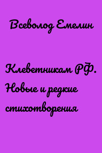 Клеветникам РФ. Новые и редкие стихотворения