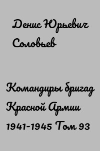 Командиры бригад Красной Армии 1941-1945 Том 93