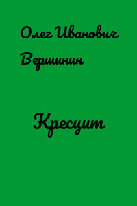 Кресцит
