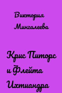 Крис Питорс и Флейта Ихтиандра